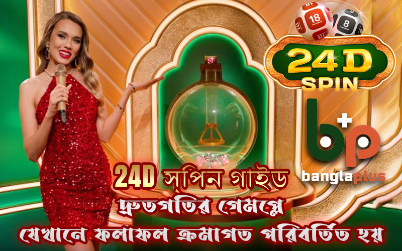 24D স্পিন গাইড: দ্রুতগতির গেমপ্লে যেখানে ফলাফল ক্রমাগত পরিবর্তিত হয়