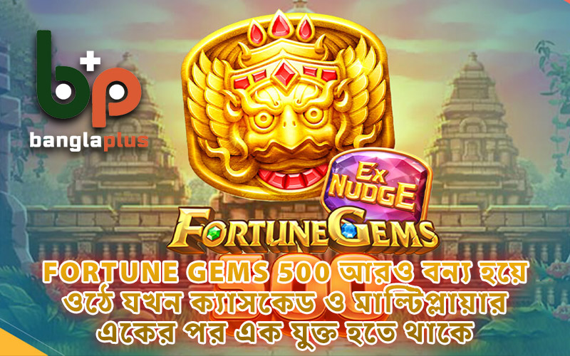 Fortune Gems 500 আরও বন্য হয়ে ওঠে যখন ক্যাসকেড ও মাল্টিপ্লায়ার একের পর এক যুক্ত হতে থাকে