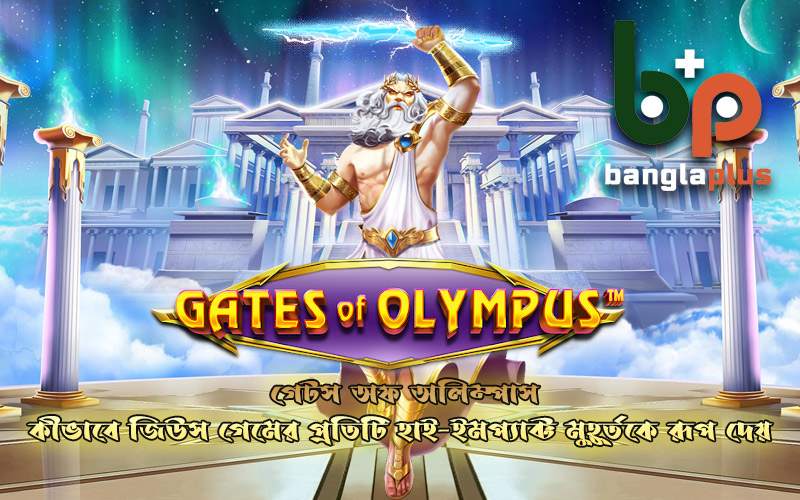 গেটস অফ অলিম্পাস: কীভাবে জিউস গেমের প্রতিটি হাই-ইমপ্যাক্ট মুহূর্তকে রূপ দেয়