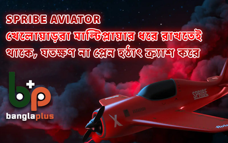 SPRIBE Aviator খেলোয়াড়রা মাল্টিপ্লায়ার ধরে রাখতেই থাকে, যতক্ষণ না প্লেন হঠাৎ ক্র্যাশ করে