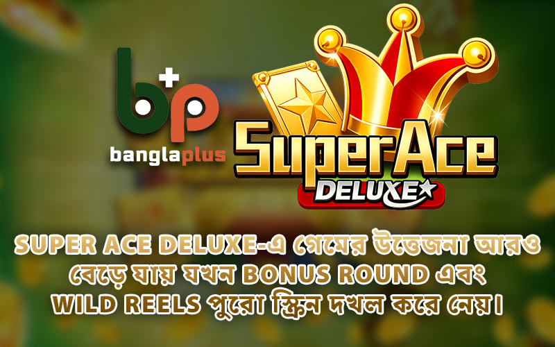 Super Ace Deluxe-এ গেমের উত্তেজনা আরও বেড়ে যায় যখন Bonus Round এবং Wild Reels পুরো স্ক্রিন দখল করে নেয়।