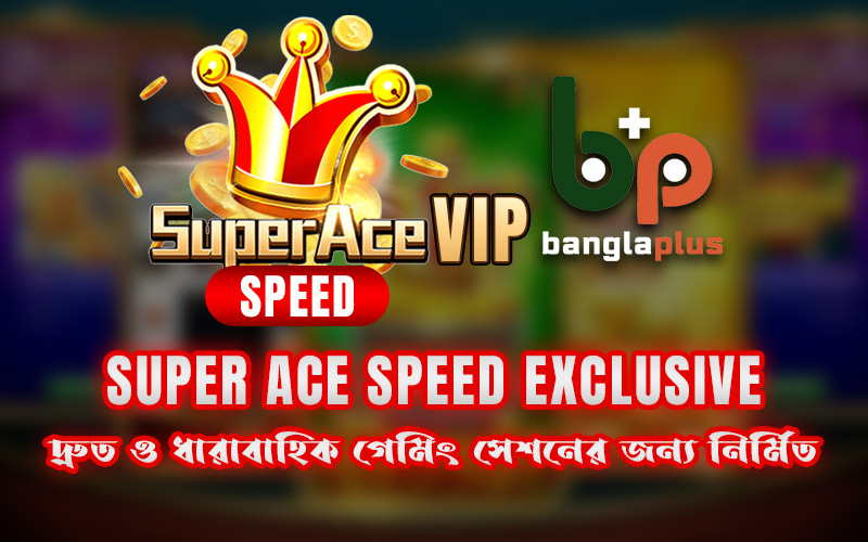 Super Ace Speed Exclusive: দ্রুত ও ধারাবাহিক গেমিং সেশনের জন্য নির্মিত