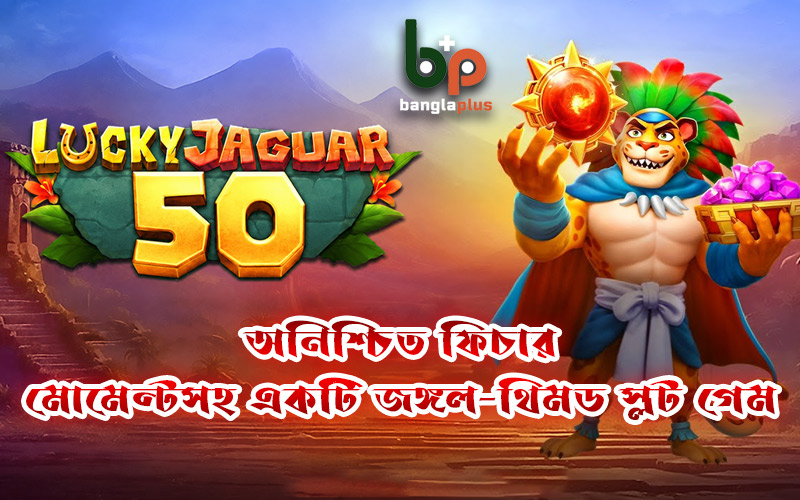 Lucky Jaguar 50: অনিশ্চিত ফিচার মোমেন্টসহ একটি জঙ্গল-থিমড স্লট গেম